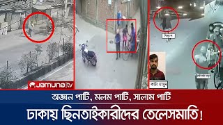 রাজধানী দাপিয়ে বেড়াচ্ছে ৬শ' ছিনতাইকারী; তালিকা করছে পুলিশ | Hijacker