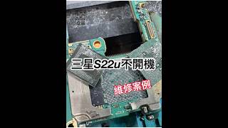 三星 S22 ultra 一次來三台都是不開機 主機板保資料維修 CPU虛焊 #Phone Repair #motherboard Repair #samsung