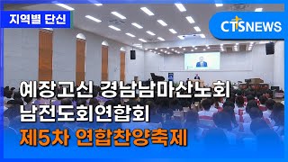 예장고신 경남남마산노회 남전도회연합회 제5차 연합찬양축제(경남, 이준영) ㅣCTS뉴스