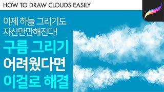 의외로 쉬운 구름 그리기 꼼수/프로크리에이트 구름 그리는 법/아이패드 드로잉/프로크리에이트/Procreate(Eng Sub)