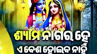 ଶ୍ୟାମ ନାଗର ହେ ଏ ବେଶ ହୋଇବ ନାହଁ New viral video l I