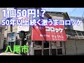 コロッケ１つ50円！？TVで話題の八尾の名店【ひょうたん】のからあげが美味すぎた！【くぼゆかフードフェス出店】