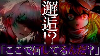 【ゆっくり茶番劇】霊夢を殺した最凶妖怪の逃走劇....　三話目『邂逅』