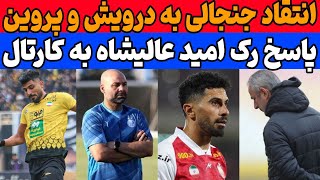 جواب تند عالیشاه به شکایت کارتال | انتقاد تند محمدی از درویش و پروین | پیش بازی استقلال و شمس آذر