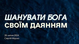 Шанувати Бога своїм даянням// Сергій Мурза// Недільне служіння// 28.07.24