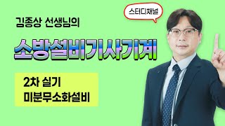 소방설비기사기계｜2차·실기·전과목이론｜자격증·기사시험·합격·인강｜미분무소화설비