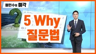 [예민수의 예각(예리한 시각)] 5 Why 질문법 / (증시, 증권)