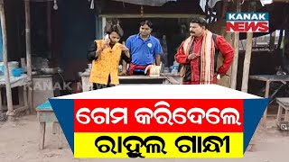 Loka Nakali Katha Asali: ଗେମ କରିଦେଲେ ରାହୁଲ ଗାନ୍ଧୀ || Rahul Gandhi || Kanak News Digital