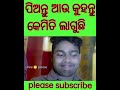 ପିଅନ୍ତୁ ଆଉ କୁହନ୍ତୁ କେମିତି ଲାଗୁଚି।।gulua comedy odiacomedy gulua_comedy mrgulua shorts