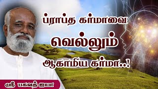 பிராப்த கர்மாவை தள்ளுபடி செய்யும் ஆகாமிய கர்மா..! - Sri Bagavath ஐயா