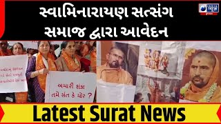 સ્વામિનારાયણ સત્સંગ સમાજ દ્વારા આવેદન - India News Gujarat