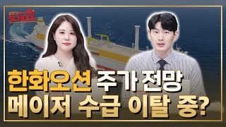 한화오션 전망은? 조선주 긍정적이지만 수급은 이탈 중? l 종목상담 l 종목추천 l 조선주 l 한화오션