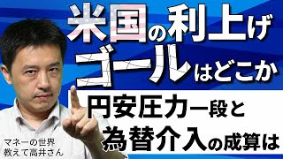 FRBの利上げのゴールはどこか　カギを握る「実質金利」を徹底解説　インフレ加速で高まるスタグフレーション・景気後退懸念　日本は為替介入で円安阻止に動けるか　マネーの世界 教えて高井さん【日経まねび】