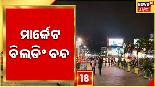 Market Building Close I Bhubaneswar News I ଭୁବନେଶ୍ୱର ୟୁନିଟ୍-୨ ସ୍ଥିତ ମାର୍କେଟ ବିଲ୍ଡିଂରେ ଉତ୍ତେଜନା