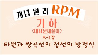 개념원리 RPM 기하 [ 05. 타원과 쌍곡선의 접선의 방정식 ] [ 대표문제풀이 ]