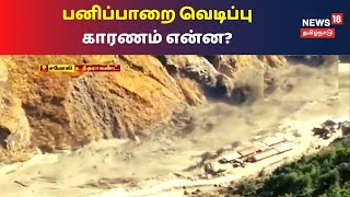 பனிக்குன்று உடைந்து தவுலிகங்கா நதியில் பெருவெள்ளம் | Tamil News