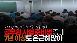 (※시청자댓글) 4,5년 은근히 7년 이상도 많아. 단기들만 드러나고 7,8년 하는 애들은 잠수하니까 없는 거 같지. 이미 공무원 시험은 장수생들이 무지막지하다.