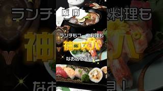 阪南市の老舗、新生寿司の神コスパなランチ\u0026コース料理 #阪南市 #寿司 #short