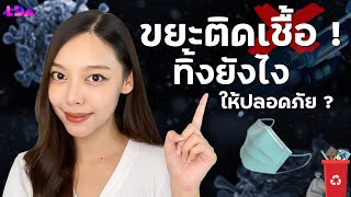 How to ทิ้งขยะติดเชื้อไม่ให้แพร่เชื้อ? ชุดตรวจโควิด หน้ากาก ฯลฯ | LDA World