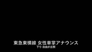 東急東横線下り自由が丘駅 女性車掌アナウンス（音声のみ）