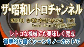 第108.5回　昭和の電気餅つき機でお正月のお餅をつこうの巻　早送り無しでお餅をつくシーンのみ　ナショナル SD-1801　[1ch]　【ザ・昭和レトロチャンネル】