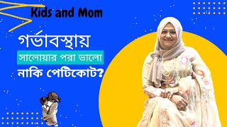 গর্ভাবস্থার ৭ মাসে রাবারের সালোয়ার পরা ভালো নাকি পেটিকোট পরা ভালো?