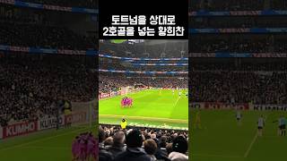 토트넘을 상대로 2호골 넣는 황희찬 해외반응 #황희찬 #손흥민