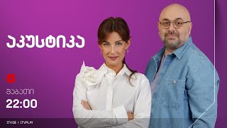 12 ოქტომბრის მუსიკალური მიქსი „აკუსტიკაში“