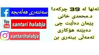 تەنها لە 39 چرکەدا د.محمدی خانی پێتان دەڵێت شتێک کەدەبێتە هۆی تەمەڵی تەنها شتێکە بزانن ئەو شتە چییە