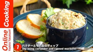 パクチーとサバ缶のディップ【#7】│Dip using coriander and canned mackerel