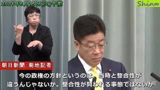 2021年6月15日火午前 内閣官房長官記者会見(朝日新聞：菊地記者)