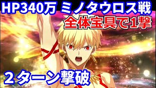 【FGO】スーパーリコレクションクエスト 第20節(2/3) ギルガメッシュで2ターン攻略 令呪なし【Road to 7 Lostbelt No.1 ミノタウロス戦】