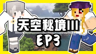 【MineCraft】越來越有挑戰的味道了.. 但是沒有裝備到底是要怎麼玩辣！EP.3 | 阿謙 feat.魚乾