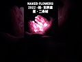 naked flowers 2022 桜 世界遺産・二条城 春爛漫京都１日目より