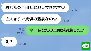 【LINE】ママ友の旦那を混浴温泉に誘う面食い女「あなたの夫と混浴に入りたいの！」→勘違い女の旦那に伝えた結果www