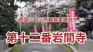 西国三十三所観音霊場巡り。第十二番札所岩間寺