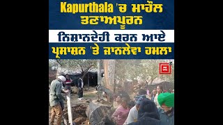 Kapurthala 'ਚ ਮਾਹੌਲ ਤਣਾਅਪੂਰਨ, ਨਿਸ਼ਾਨਦੇਹੀ ਕਰਨ ਆਏ ਪ੍ਰਸਾਸ਼ਨ 'ਤੇ ਹਮਲਾ, ਮਾਰੇ ਇੱਟਾ-ਰੋੜੇ, ਦੇਖੋ Video