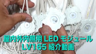 屋内外内照看板用LEDモジュール「LV165」紹介動画