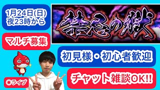 【モンスト】 ◉ ライブ ・ 禁忌の獄 目指せ制覇！ マルチ募集中  1/24