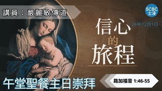 《信心的旅程》士嘉堡華人浸信會 | 12月1日【午堂聖餐主日崇拜】11:15am@多倫多 | Luke - 路加福音 1:46-55