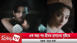 প্রীতম হাসানের অসাধারণ সৃষ্টি ‘মরে যাক’। Bijoy TV