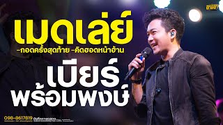 รวมเต้ย!! เมดเล่ย์กลอนลำ!! กอดครั้งสุดท้าย + คิดฮอดหน้าฮ้าน // คอนเสิร์ตแสดงสด เบียร์ พร้อมพงษ์