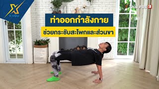 ออกกำลังกายช่วยกระชับสะโพกและส่วนขา | ข.ขยับ X