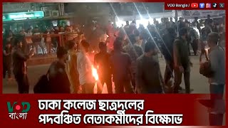 ঢাকা কলেজ ছাত্রদলের পদবঞ্চিত নেতাকর্মীদের বিক্ষোভ | Dhaka College Chatrodol | VOD Bangla