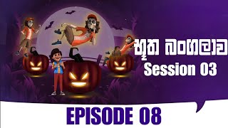 Butha Bangalawa Season 03 | භූත බංගලාව Season 03