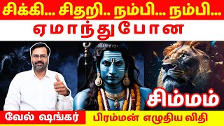 சிக்கி..சிதறி..நம்பி.. ஏமாந்துபோன சிம்மம் | Leo | Simmam | Vel Shankar