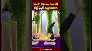 Sahithi Yoga - Which exercise burns the most belly fat? | reduce belly fat exercise | SumanTV