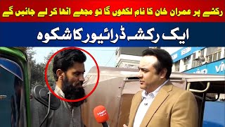 A rickshaw driver's Big Complaint | Hum Dekhain Gey with Mansoor Ali Khan