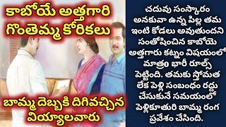 కాబోయే అత్తగారి గొంతెమ్మ కోరికలు, బామ్మ దెబ్బకి దిగివచ్చిన వియ్యాలవారు/telugu audio stories/ kathalu