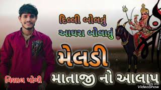 દિલ્લી બોલવું આઘારા બોલાવું || મેલડી માતાજી નો આલાપ || MELDI MATAJI NO ALAP || VISHAL YOGI